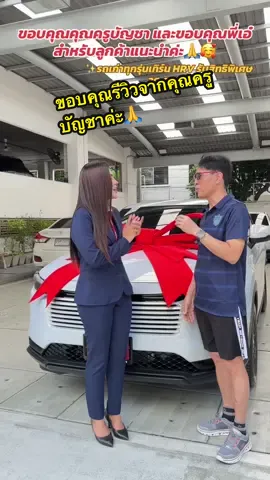 ขอบคุณคุณครูบัญชา และขอบคุณพี่เอ๋สำหรับลูกค้าแนะนำค่ะ🙏🥰✨ นำรถเก่ามาเทิร์นคันใหม่🎉 ลูกค้านำรถเก่าทุกรุ่นเทิร์น HRV รับสิทธิพิเศษ 20,000.-#เซลล์ออยฮอนด้า #เซลล์ออยพระนครฮอนด้า #พระนครฮอนด้าวิภาวดี #honda #จองรถฮอนด้าbyเซลล์ออย 