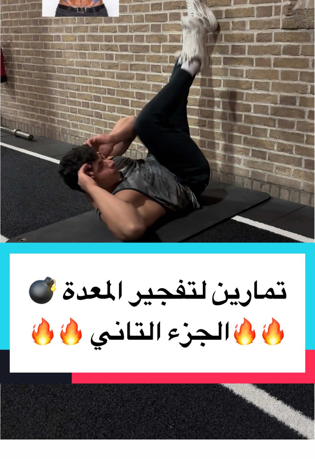 فجر عضلات المعدة بي ١٠٠ عدة يوميا 🔥 #fyp #foryou #foryoupage #viral 
