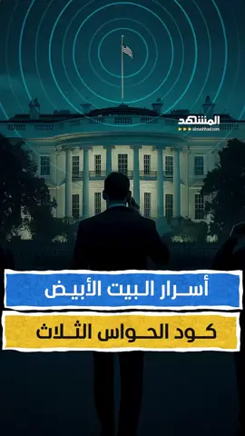 أسرار البيت الأبيض.. كود الحواس الثلاث كتلة رخامية تخفي وراء الواجهة الكلاسيكية عالماً من الأسرار، أنظمة وبروتوكولات نعرفها ولا نعرف تفاصيلها الهاربة من فيلم خيال سياسي إعداد وتعليق: عبدو حليمة #هوامش