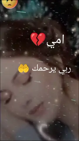 الله يرحمك يا امي الغاليه 💔😔