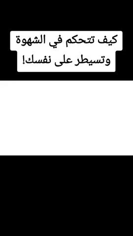 لماذا تخضع الشهوة رغم التزامك؟ اكتشف سر ضعف النفس وتعلّم كيف تنتصر على الشهوات بالإيمان، بالذكر، وبصحبة صالحة، وابدأ دائمًا بالصلاة على النبي ﷺ. #خطوة للأمام #لاإله_إلا_الله_محمد_رسول_الله #الإستغفار .....الصلاة #اللهم_صل_على_سيدنا  نبينا_محمد #الإستغفار .....الصلاة لا إله إلا لله_محمد_رسول_الله.....أشهد ألا إله إلا الله وأشهد أن محمد رسول الله صل الله عليه وسلم ❤🌹