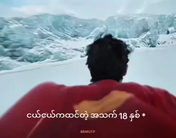 ငယ်ငယ်ကဆိုအသက်မြန်မြန်ကြီးချင်တယ် အသက်တွေတကယ်ကြီးလာတော့မှသိရတာ အရွယ်ရောက်လာလေ ပျော်စရာနည်းပီး စွန့်လွှတ်ရတာများလာလေပဲ#foryoupageofficiall #fypppppppppppppppppppppppppp #ခေတ်လူငယ် #myanmartiktok🇲🇲🇲🇲 