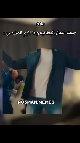 جيت اعدل البطانيه وانا نايم المنبه رن : #ميمز #كوميدي #no3man_memes 