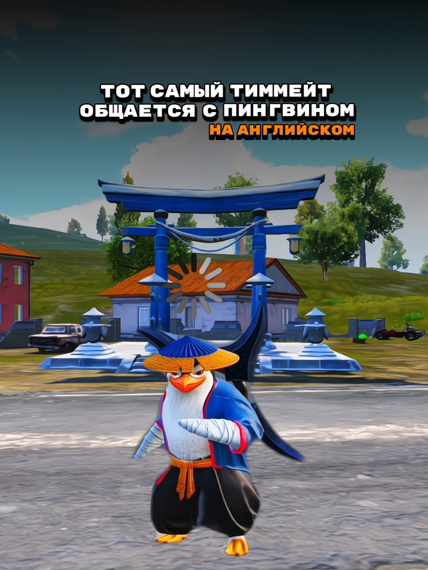 Пингвин-ниндзя — Ваш незаменимый напарник на поле боя! 🐧⚔️ Есть такие напарники как на видео? Тогда отправьте это видео своему тиммейту! 😄 Найдите Пингвина-ниндзя в тематическом режиме Морозная страна и сделайте свой игровой процесс ещё ярче! ❄️ #PUBGMOBILE #PUBGM410 #PUBGMCIS #PUBGM #FROSTYFUNLAND