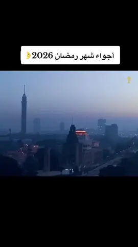 #رمضان_كريم✨🌙❤ #fypシ゚ #لمة_رمضان #رمضان_يجمعنا2026♥🌙 #فيديوهاتي_تصاميمي🎶🎬 