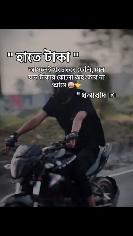 হাতে টাকা আসলেই খরচ করে ফেলি, যেন মনে টাকার কোনো অহংকার না আসে 🤡🤝#foryoupage #fypシ #bikelife #fypシ゚viral #bikelover         