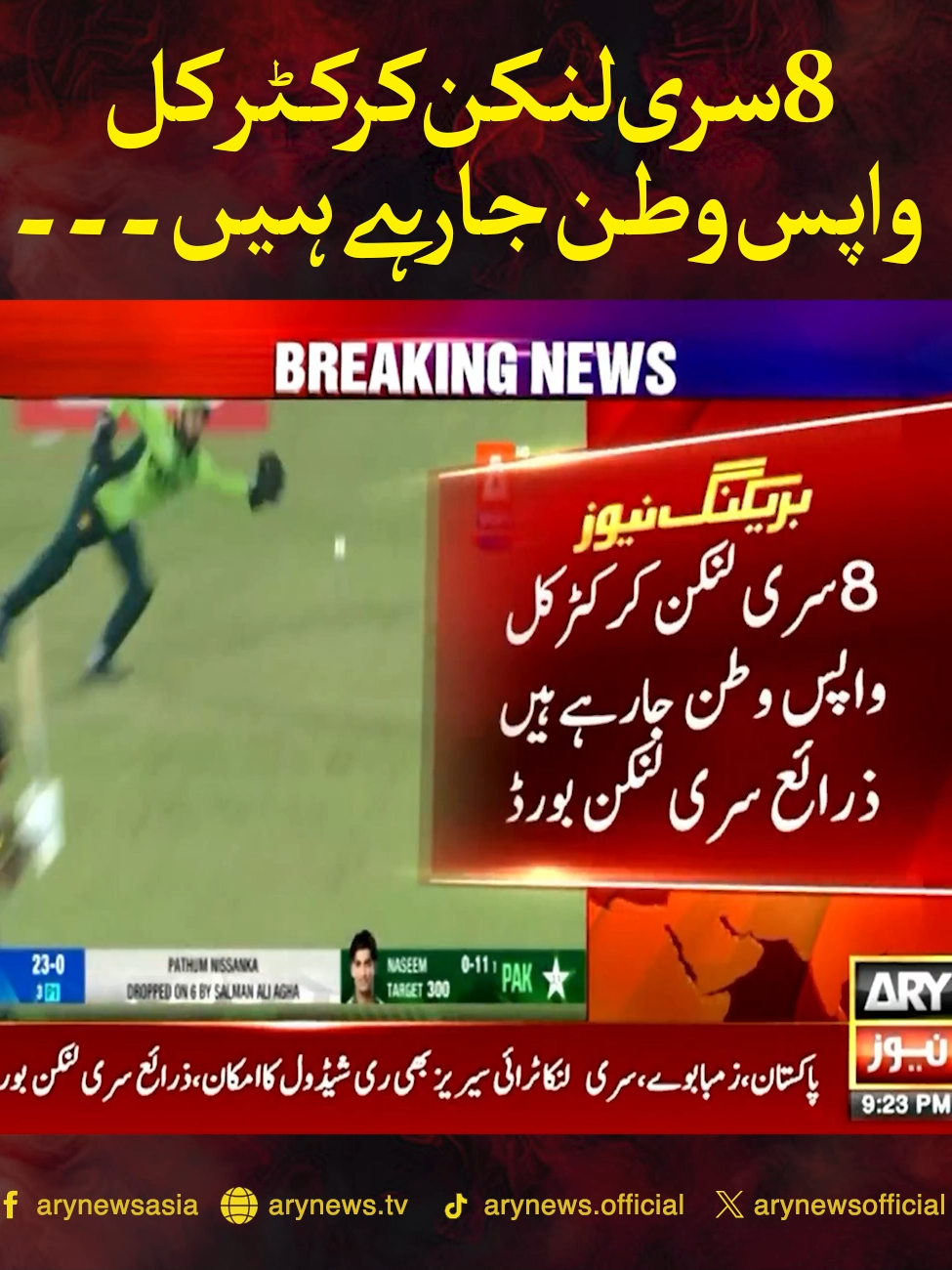 8 سری لنکن کرکٹر کل واپس وطن جارہے ہیں #ARYNews