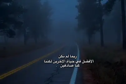 ربما لم نگن ألأفضل في حياة ألاخرين لكننا كنا صادقين. 💙 #تصميم_فيديوهات🎶🎤🎬  #اللهم_صلي_على_نبينا_محمد  #viral  #fyp  #fypシ゚ 