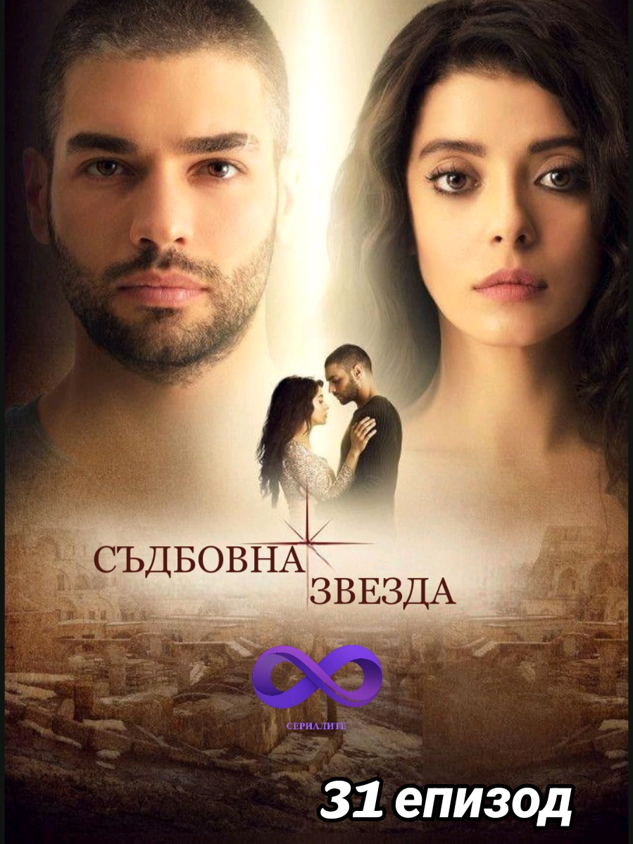 #СъдбовнаЗвезда 31 епизод  . . . #CobanYildizi #dizi #turkishseries #turskiseriali 