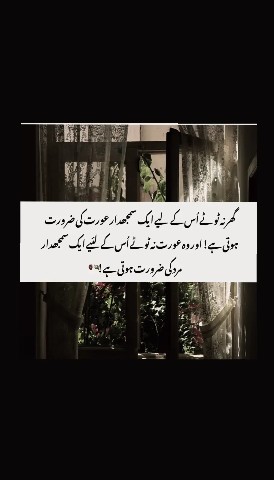گھر تب ہی قائم رہتا ہے جب عورت اپنی سمجھداری، صبر اور تحمل سے ماحول کو سنبھالے، اور مرد اپنی محبت، عزت اور ذمہ داری سے رشتے کی بنیاد کو مضبوط کرے۔ عورت صرف محبت کرنے سے نہیں، بلکہ اپنے دل کی طاقت، اپنی سمجھداری اور قربانی سے گھر کو سنبھالتی ہے، اور مرد تب مکمل ہوتا ہے جب وہ عورت کی قدر کرے، اس کے جذبات کو سمجھے اور ہر لمحے اس کے ساتھ کھڑا رہے۔ حقیقت یہ ہے کہ رشتے صرف الفاظ یا جذبات سے نہیں جڑتے، بلکہ وہ سمجھداری، برداشت اور احترام کے پل ہیں جو مرد اور عورت ایک دوسرے کے لیے بناتے ہیں۔ جب دونوں ایک دوسرے کی خامیوں اور کمزوریوں کو سمجھ کر ساتھ چلیں، تب ہی گھر کی بنیادیں مضبوط رہتی ہیں اور زندگی کے طوفان بھی سکون سے گزر جاتے ہیں۔ محبت کے بغیر سمجھداری اور سمجھداری کے بغیر محبت، دونوں ہی رشتوں کو کمزور کر دیتی ہیں۔ اسی لیے، حقیقی تعلق وہی ہے جہاں عورت اور مرد ایک دوسرے کا سہارا بنیں، ایک دوسرے کی قدر کریں، اور ہر دن چھوٹے چھوٹے جذبوں اور قربانیوں کے ذریعے اپنے رشتے کو زندہ رکھیں۔ #1MillionChallenge #explorepage✨ #foryoupageシforyou #growmyaccount #goviral 