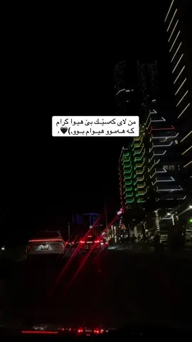 من لای کەسێــك بێ هیـوا کرام  کـە هـەمـوو هیــوام بــوو.)🖤،