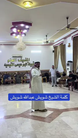 #CapCut #الدكتور_حاتم_عبدالله_شويش #محمد_الحلبوسي #الشيخ_شويش_عبدالله_شويش #الشيخ_عبدالله_شويش_الجرنان 