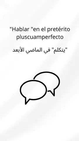 #تعلم_اللغة_الاسبانية  #تعلم_الاسبانية_للمبتدئين  #verbos 