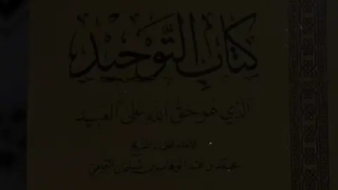 التوحيد حق الله على العبيد📚🍃. #لا_اله_الا_الله  #التوحيد #التوحيد #التوحيد_حق_اللّٰه_على_العبيد👆 
