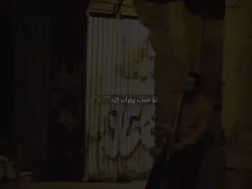 تۆ منت وێران کرد🖤🥀#foryoupage #foryou #pppppppppppppppp #kurdistan #ئەکتیڤ_سفڕە_یەک_تۆز_ئەکتیڤ_بن_دڵەکان😻💔 