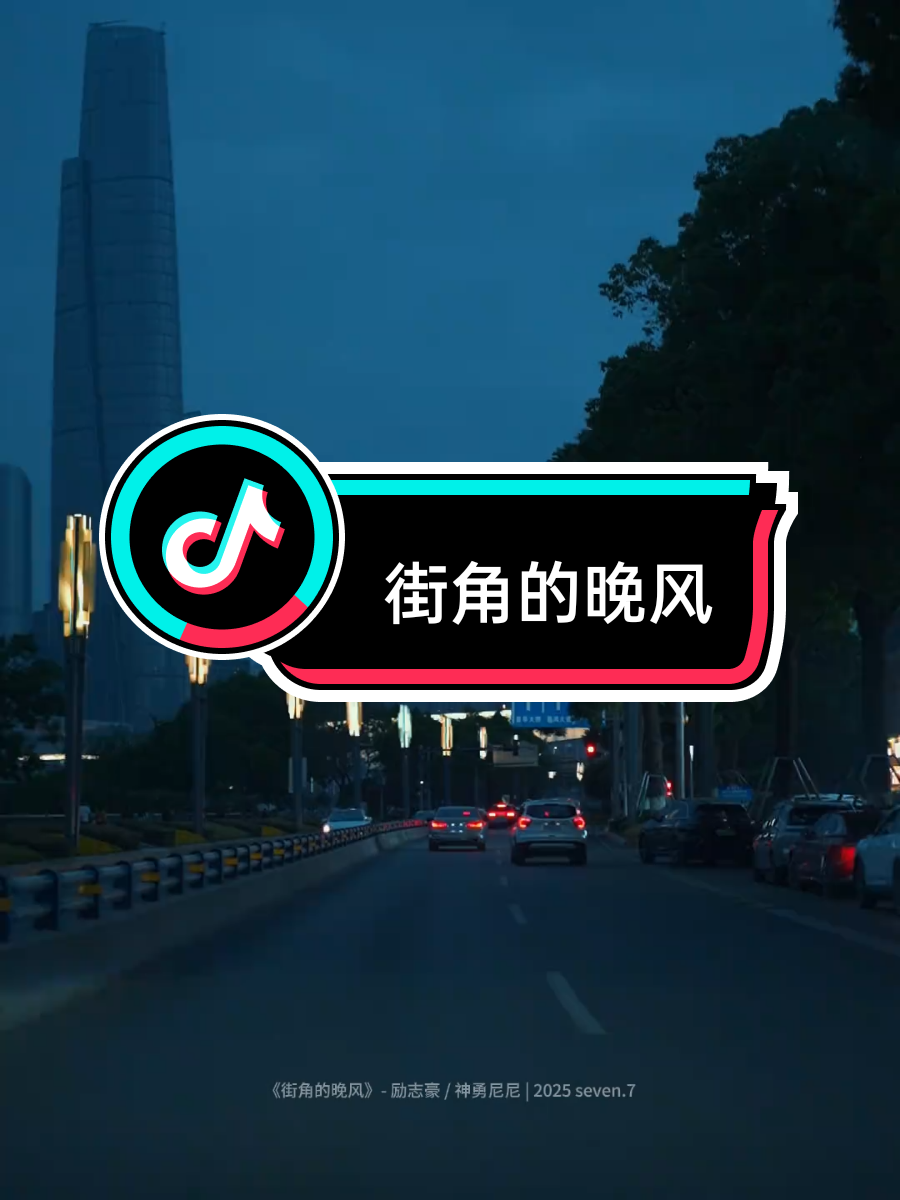 《街角的晚风》多语言版 #街角的晚风 #音乐 