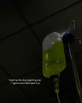 لە هیچ شتێکا شەنسم نەبوو🖤