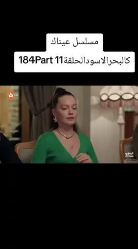 #مسلسلات_تركية#مسلسل_عيناك_كالبحر_الاسود