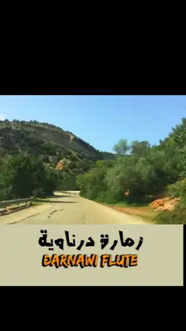 #الجبل_الاخضر❤🇱🇾 #ليبيا_درنه_بنغازي_اجدابيا❤️  #ليبيا🇱🇾طرابلس❤️🇱🇾بنغازي❤️🇱🇾_مصراتة_🇱🇾غريان  #الزمارة_الدرناوية♥️♥️♥️ 