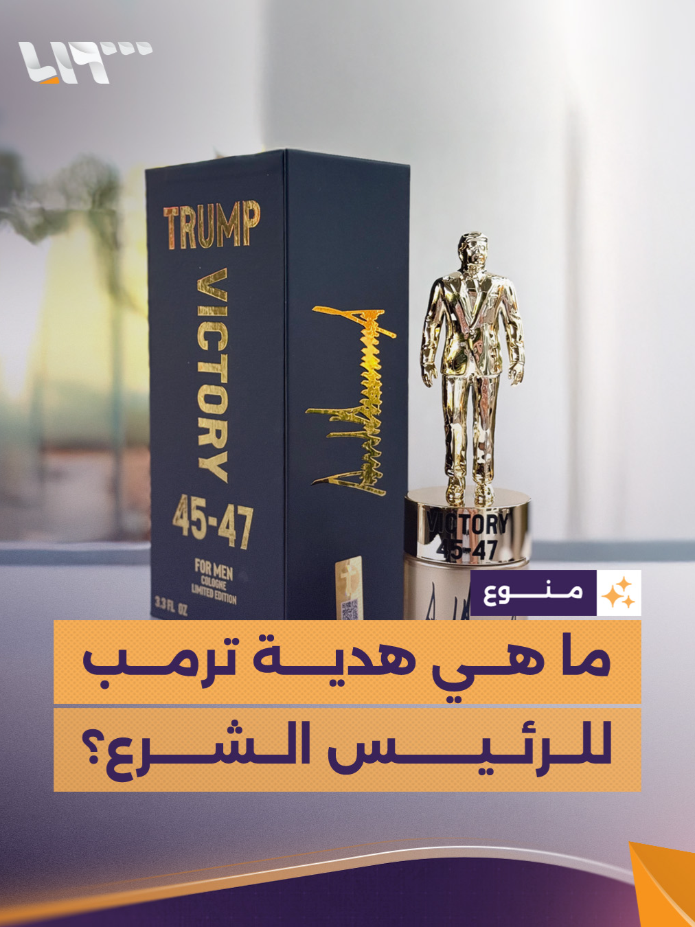 تحمل اسمه ومجسما يجسد شكله.. ما هي الهدية التي قدمها الرئيس ترمب إلى الرئيس أحمد #الشرع؟ #تلفزيون_سوريا #نيو_ميديا_سوريا