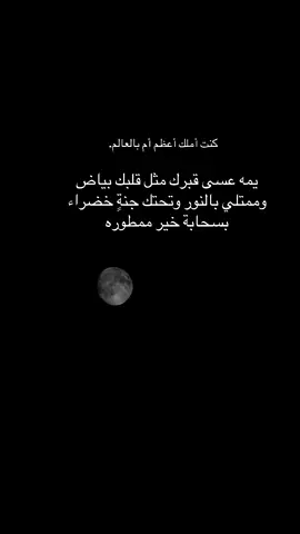 رحمك الله امي الغاليه😔#عزيز_الشمري🤍 #رحمك_الله_يا_فقيد_قلبي😭💔 #يارب_دعوتك_فأستجب_لي_دعائي 
