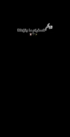 #افعالكم_تصغركم_ماتزعلنا #ياصاحبي_بهل_زمان #ستوريات  #وهيكا #خلها_تبرق_وترعد 