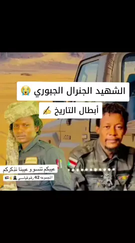 ##السودان🇸🇩 #ليبيا🇱🇾 #تشاد🇷🇴 #الشهيد #الجنرال الجبوري 😭والشهيد الجنرال جلحه 😭مصنع الابطال ✊️
