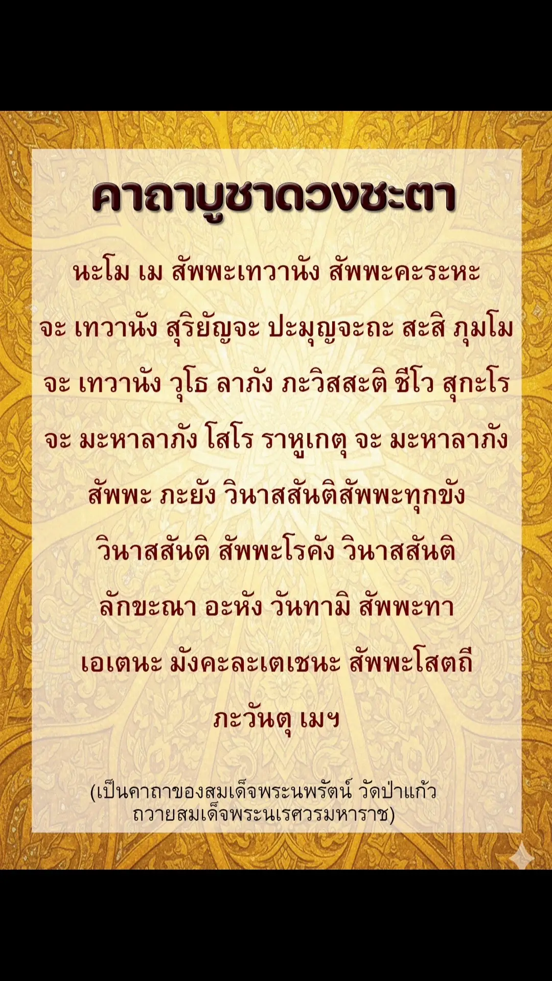 สิ่งที่คาถาบูชาดวงชะตาช่วยได้ พลิกดวงจากร้ายให้เป็นดี: ช่วยบรรเทาเคราะห์กรรมและแก้ปีชง เสริมโชคลาภและความสำเร็จ: ช่วยให้การเงิน การงาน และความรักราบรื่นขึ้น สร้างความมั่นคงและความเจริญก้าวหน้า: โดยเฉพาะในอาชีพข้าราชการ ทหาร ตำรวจ หรือผู้ที่ทำธุรกิจ คุ้มครองจากภัยอันตราย: ช่วยป้องกันภยันตรายต่างๆ เสริมสร้างกำลังใจ: ช่วยให้จิตใจเข้มแข็ง ไม่ย่อท้อต่ออุปสรรค  เคล็ดลับการสวด สวดตามกำลังวัน: เชื่อว่าการสวดตามวันเกิดจะส่งผลให้การปฏิบัติมีพลังและผลลัพธ์ที่ดีขึ้น สวดให้ครบ 9 จบ: เพื่อให้ได้ผลตามที่ต้องการ ตั้งใจสวดอย่างสม่ำเสมอ: ทั้งในตอนเช้าและก่อนนอน เพื่อผลลัพธ์ที่ดี #ธรรมะสอนใจ #สวดมนต์ 