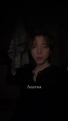 Апатия — это не лень. Лень — это когда ты хочешь лежать на диване, но в глубине души знаешь, что мог бы и встать. Апатия — это когда ты не видишь смысла подниматься. Вообще. Это состояние, когда мозг, наш главный оператор, после серии перегрузок, разочарований или бесконечного стресса, выносит свой вердикт: «Игра не стоит свеч». И отключает питание. Пропадают не только силы. Пропадают желания. Исчезают краски. Музыка, которая раньше заставляла подпевать, становится просто шумом. Еда теряет вкус. Сообщения от друзей вызывают не радость, а тяжесть. Будущее кажется не горизонтом возможностей, а бесконечным серым тоннелем. И самое страшное в апатии — это не отсутствие эмоций, а отсутствие смысла в самих эмоциях. Зачем радоваться, если это пройдет? Зачем стараться, если ничего не изменится? Зачем любить, если это закончится болью? Мозг отключает систему мотивации, потому что считает, что она нас обманывает, заставляя бежать за морковкой, которой не существует. Это не бунт. Это — капитуляция. Глубинная, экзистенциальная усталость от самого акта жизни. Но вот что важно понять: апатия — это не твоя сущность. Это симптом. Крик твоей психики о помощи. Так тело и разум заставляют тебя остановиться, потому что ты сам этого не сделал. Это режим жесткой экономии энергии, когда ресурсы на нуле. Выход из апатии начинается не с грандиозных действий. Не с попыток «взять себя в руки». Он начинается с микроскопических шагов. С признания: «Да, мне плохо. Я не вижу смысла. И это нормально для того состояния, в котором я нахожусь». Зажечь одну маленькую свечу в этой темноте. Сделать глоток воды. Выйти на пять минут на солнце. Прочитать одну страницу. Не для результата, а просто как акт доброты к самому себе. Апатия — это не навсегда. Это тёмная ночь души, которая говорит, что старые смыслы умерли. И для того, чтобы родились новые, нужно сначала побыть в этой тишине и пустоте, давая себе право просто быть. Без достижений, без целей, без свеч. Пока мозг не поймёт, что игра, возможно, всё-таки стоит того, чтобы снова попробовать.