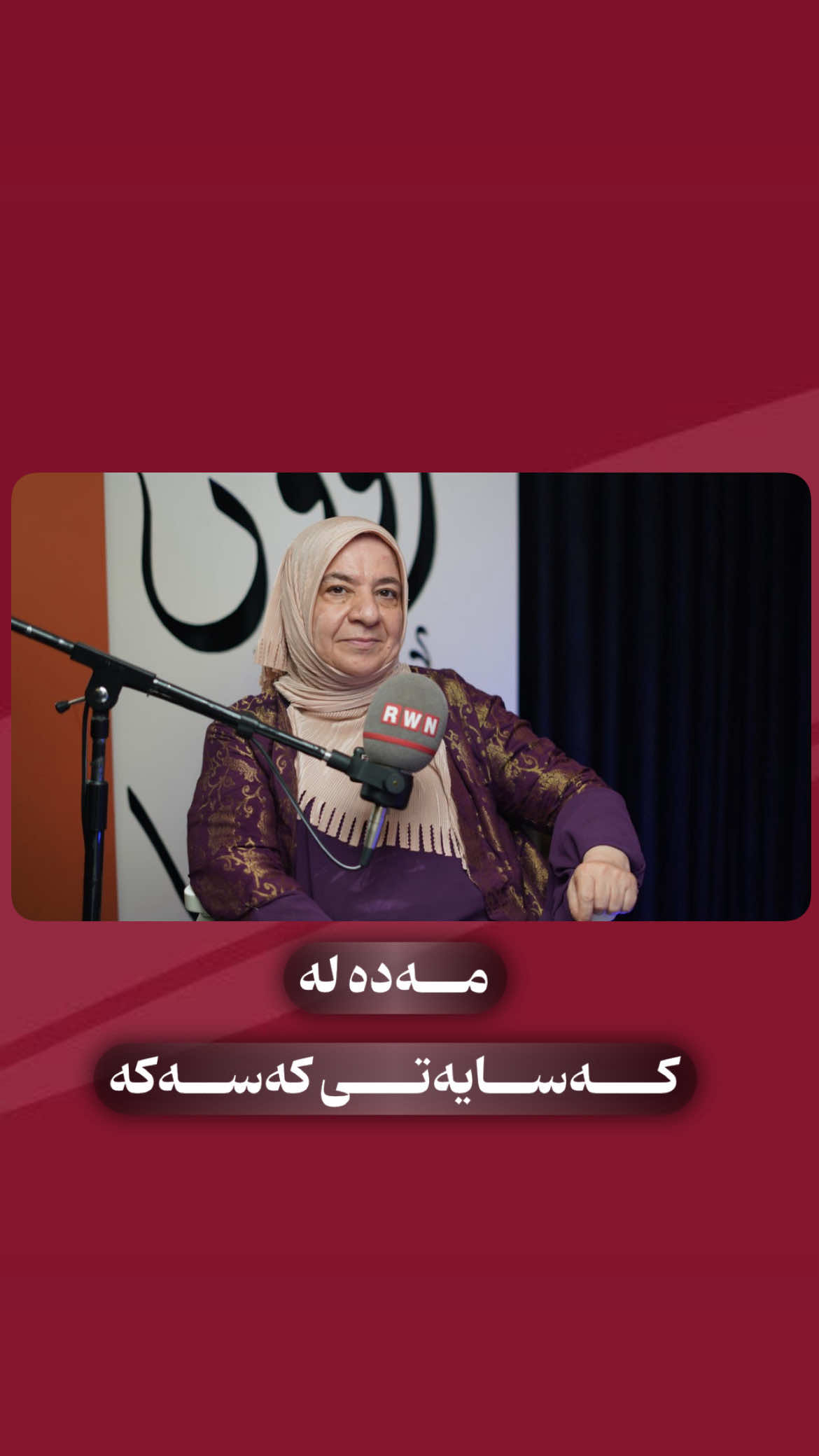 مـــەدە لە کـــەسایەتی کـــەســـەکە🔥