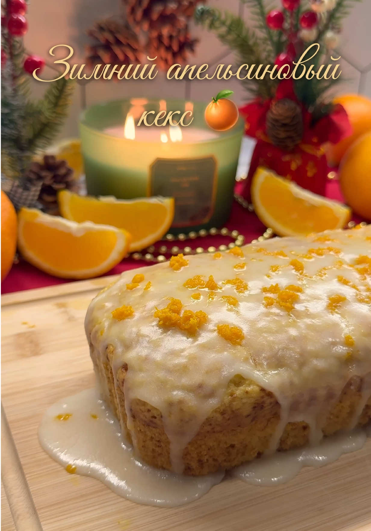 Оооочень ароматный и нежный😍 Апельсин - 1 шт; Яйцо - 3 шт; Сахар - 120 гр; Растительное масло - 60 гр; Мука - 200 гр; Разрыхлитель - 10 гр. Взблендерить все ингредиенты между собой и затем добавить муку с разрыхлителем. Выпекать 35-40 минут при 180(ориентируйтесь по своей духовке) Глазурь: 100 гр сахарной пудры смешать с 1-2 ч.л апельсинового сока и нанести сверху на кекс. Можно самостоятельно регулировать пропорции в зависимости от того, насколько густая нужна глазурь  #апельсиновыйкекс #новогодниерецепты #апельсиновыекексы #новыйгод2026 #кекс 