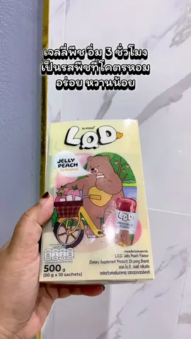 Dr. PONG LOD Jelly Peach Flavour เจลลีพร้อมทาน เปิดตัวน้อใหม่! เจลลี่อิ่มท้อง  L.O.D รสพีชน้ำตาล 0% #jellypeach #jelly #DrPONG #Drpongkoc #Drpongshop 
