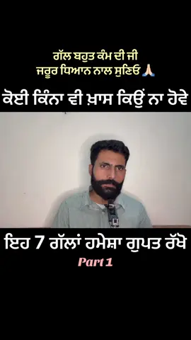 Koi kina vi khas kyun na hove , eh 7 gla hamesha gupat rakho | very important information please listen carefully. Like, Share & Follow Karlo Ji Next Part Lai🙏🏻  #breakingnews #fyp #punjabi #ukwale #usapunjabi 