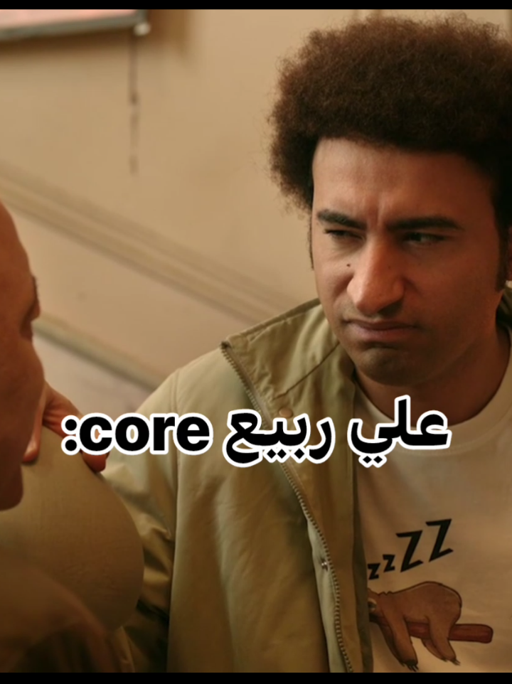 :core علي ربيع 😂😂😂❤️ #core #علي_ربيع #ضحك #foryou #اكسبلور 