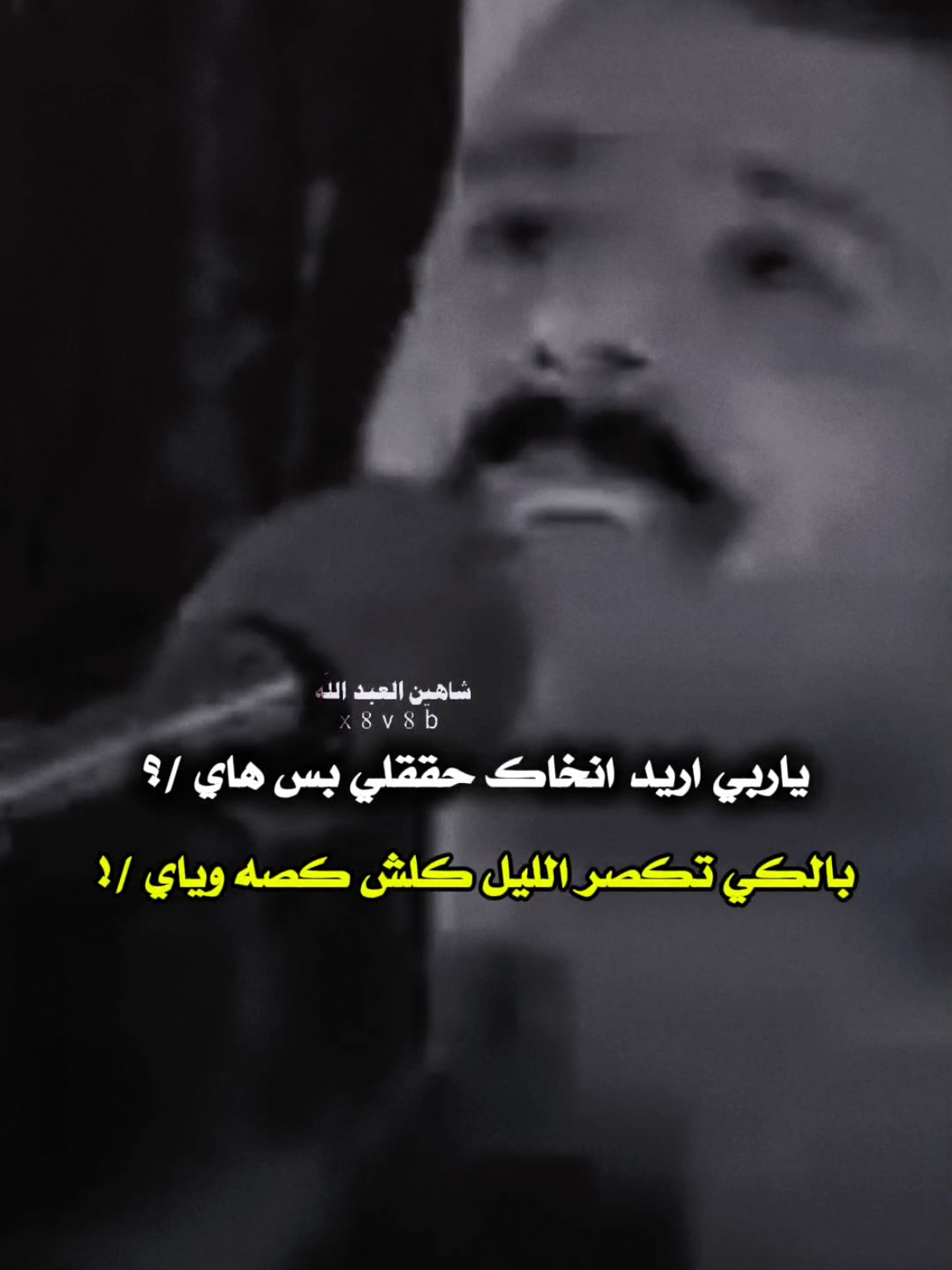 بالكي تكصر الليل كلش كصه وياي ..🗣️🫴 ..#تصميمي #المصمم #شاهين #مجرد________ذووووووق🎶🎵💞 #fyp 