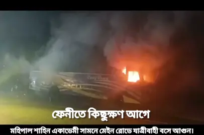 মহিপাল শাহিন একাডেমী সামনে মেইন রোডে যাত্রীবাহী বসে আগুন।