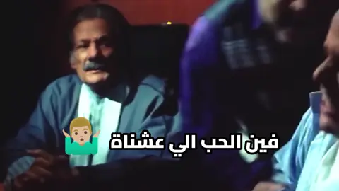 فين الحب الحب الي عشناة 😂  #فين_الحب #فين_الحب_الحب_الي_عشناه #فين_الوعود_فين_العهود_فين_المحبه_والحنان #فرح_شريم  #foryou #foryoupage #viral #tiktok #explore #الشعب_الصيني_ماله_حل😂😂 