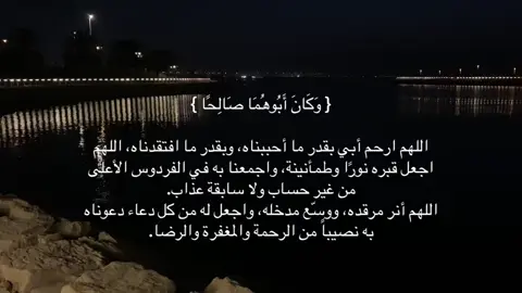 اللهم اجعل والدي من الصالحين الذين تُرفع بهم الدرجات، وارحمه برحمتك الواسعة، ونوّر قبره، ووسّع مدخله، واجعل عمله الصالح شفيعًا له يوم يلقاك، واجزه عن إحسانه إحسانًا، وعن سيئاته عفوًا وغفرانًا، واجعل مثواه الفردوس الأعلى. #صدقة_جارية #لايك__explore___ #fyp #viral #foryou 