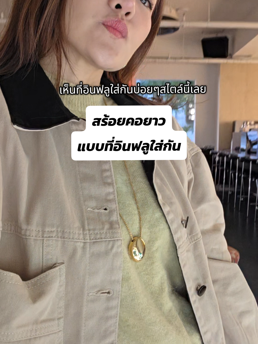 สร้ออยยาวมาแรงมอนิมอลสวยมาก #tiktokแฟชั่น #เครื่องประดับ #สร้อยคอ #สร้อยสแตนเลส #รีวิวเครื่องประดับ 