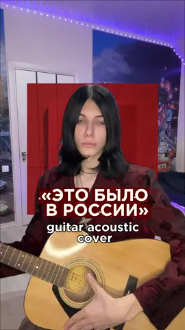 Кавер на «Это было в России», перепел оригинал, надеюсь понравится!!! #монеточка #анальныеболи #recommendations #haircut #fyp 