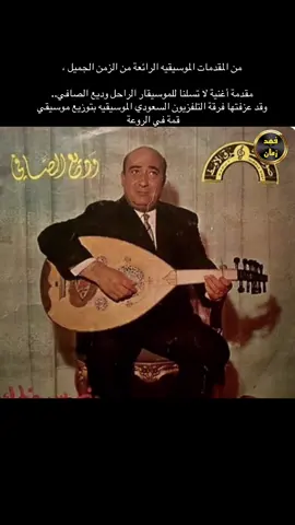 #وديع_الصافي #التلفزيون_السعودي  #الزمن_الجميل 