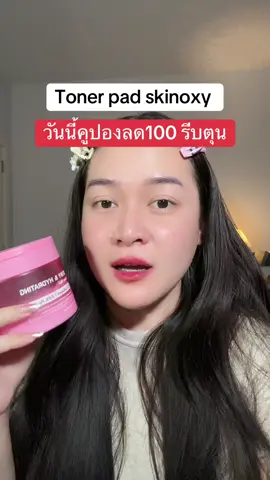 #TikTokTH #รีวิวบิวตี้ #skinoxy 