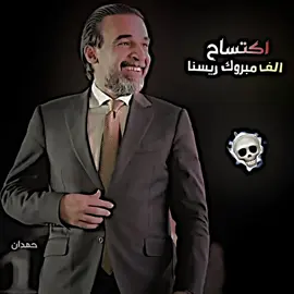 مبارك تقدم مبارك ريسنا /14/مقعد 💪🏻#محمد_الحلبوسي_قائدنا🇮🇶🤚 