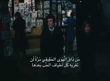 مَن ذَاقَ الْهَوَى الحَقِيقِي مَرَّةً لَن تغريه كُل أطياف الحُب بَعدَها #fyp #4u #viral #foryoupage #fyppppppppppppppppppppppp 