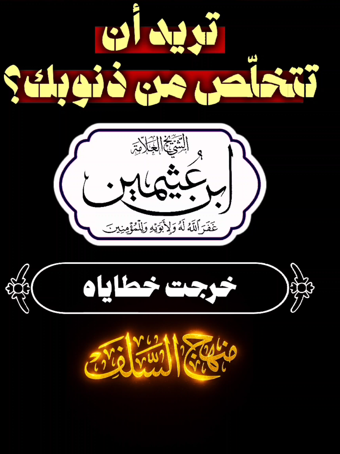 إنسف ذنوبك بهذا العمل اليسير! الشيخ: ابن عثيمين رحمه اللّٰه #اكسبلور #حديث_شريف #مقاطع_إسلامية #الله_يحفظنا #فيروسي 