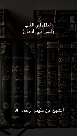 العقل في القلب وليس في الدماغ #ابن_عثيمين رحمه الله 