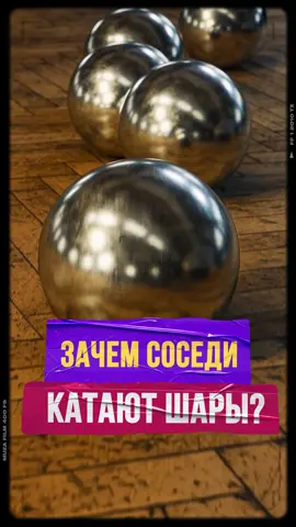 Зачем соседи катают шары?