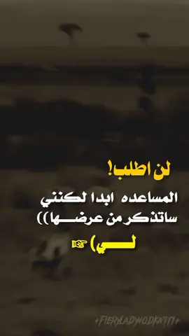 #عبارات_جميلة_وقويه😉🖤 #مالي_خلق_احط_هاشتاقات #ترند #اكسبلوررررررر 