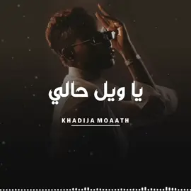 @خديجه معاذ ✨ #خديجه_معاذ #خديجة_معاذ #khadijamo3ath_official #ياويل_حالي #يا_ويل_حالي #البوم_لايطق_العرق #البوم_لا_يطق_العرق #ألبوم_لايطق_العرق #ألبوم_لا_يطق_العرق #ترند #اكسبلور #اكسبلور_explor #اكسبلور_تيك_توك #حالات_واتس_اب #حركة_الاكسبلور #حركة_اكسبلور #حالات #حاله #viral #fypシ #foryou #doubleexposure 