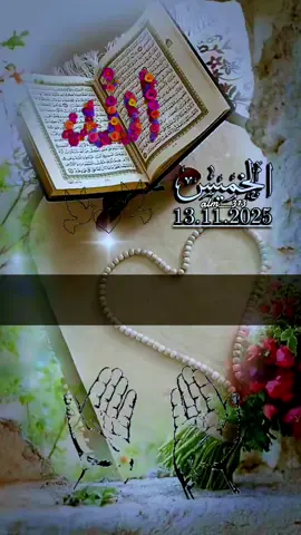 دعاء يوم الخميس 04/09/2025🤲🌹 اللهم في يوم الخميس 🤲🤲🌹🌹💚 #دعاء_يوم_الخميس #alrihanii #اللهم_لك_الحمد_ولك_الشكر #اللهم_صلي_على_نبينا_محمد #اللهم_امين_يارب_العالمين 